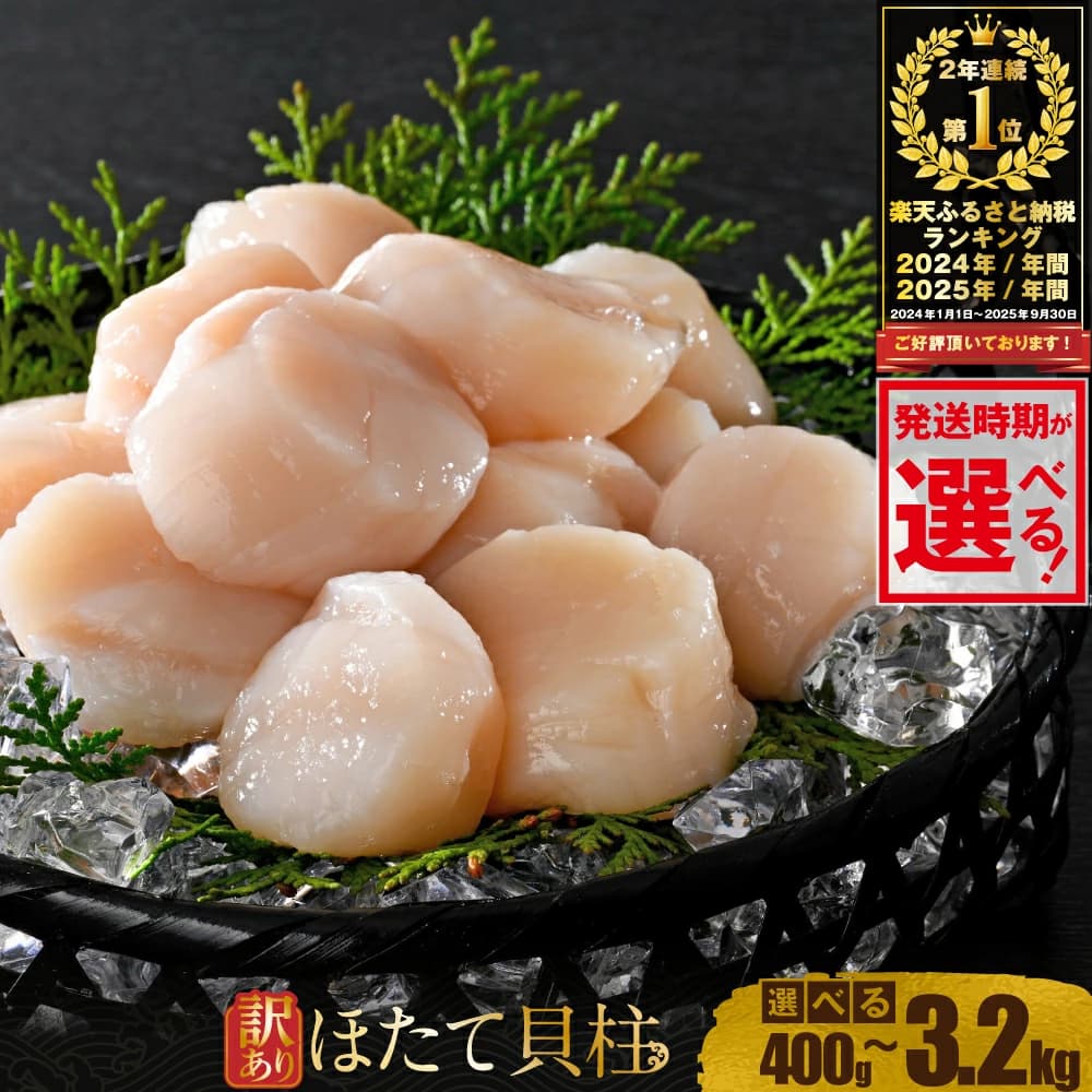 訳あり ほたて貝柱 400g〜3.2kg