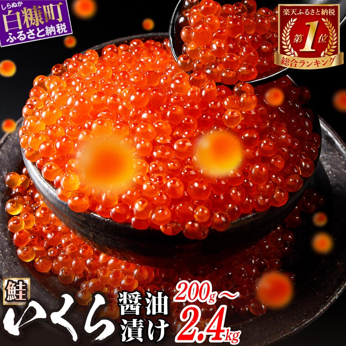 いくら醤油漬け 200g〜2.4kg